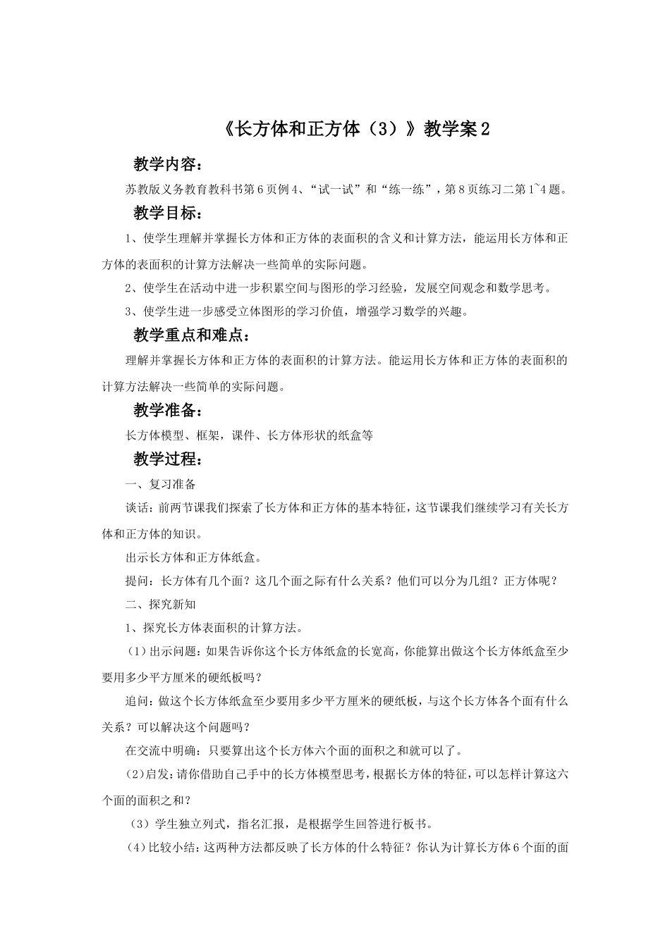 《长方体和正方体（3）》教学案2.doc_第1页