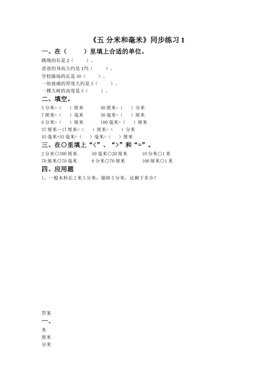 《五 分米和毫米》同步练习1.doc_第1页