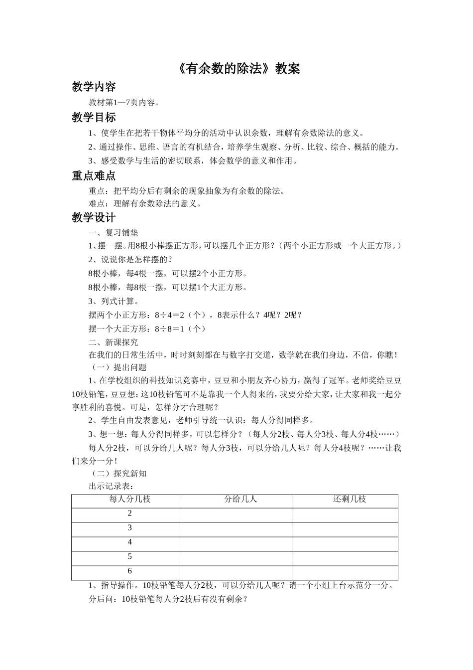 《有余数的除法》 教案1.doc_第1页