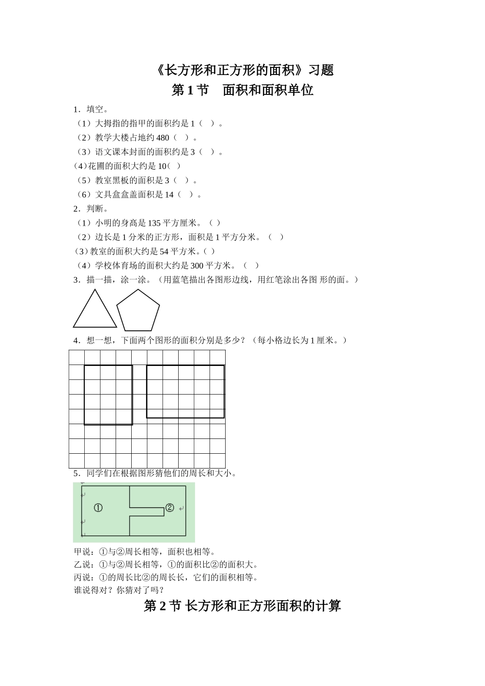 《长方形和正方形的面积》习题.doc_第1页