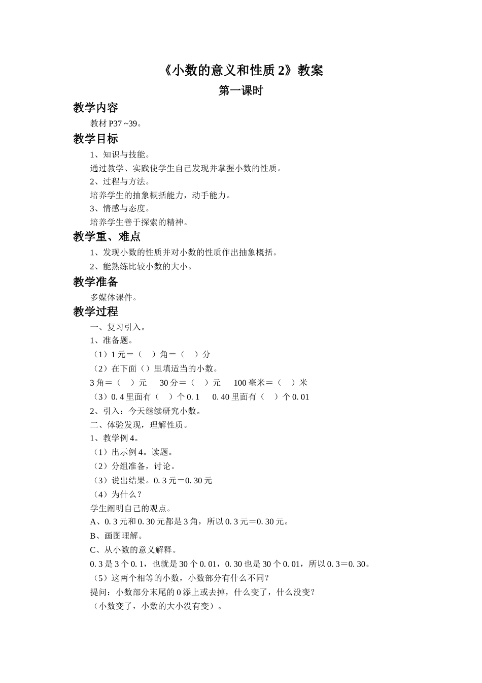 《小数的意义和性质2》教案.doc_第1页