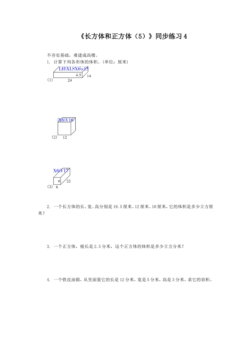 《长方体和正方体（5）》同步练习4.doc_第1页