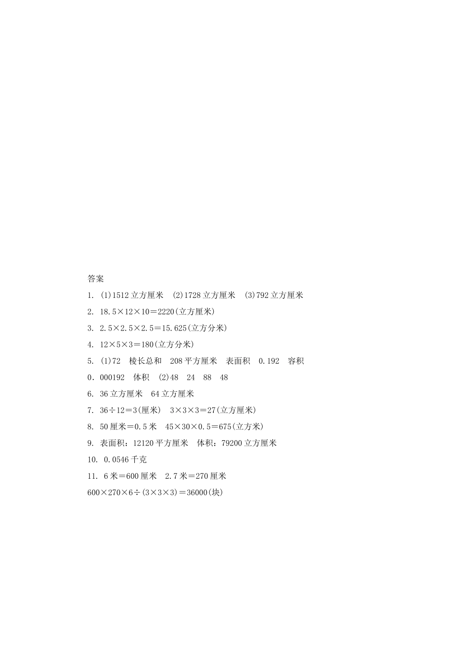《长方体和正方体（5）》同步练习4.doc_第3页