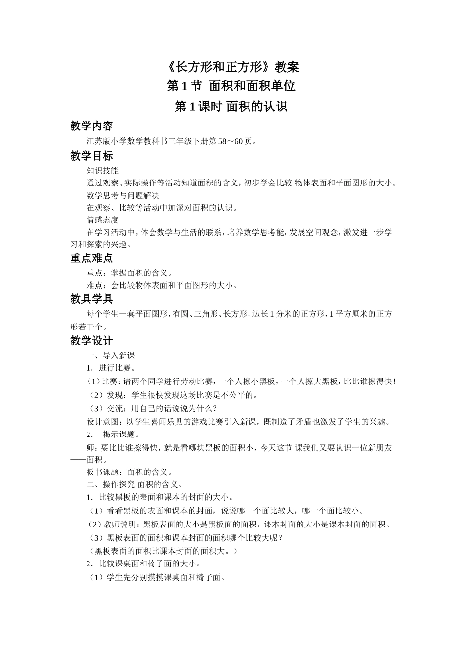 《长方形和正方形》教案(1).doc_第1页