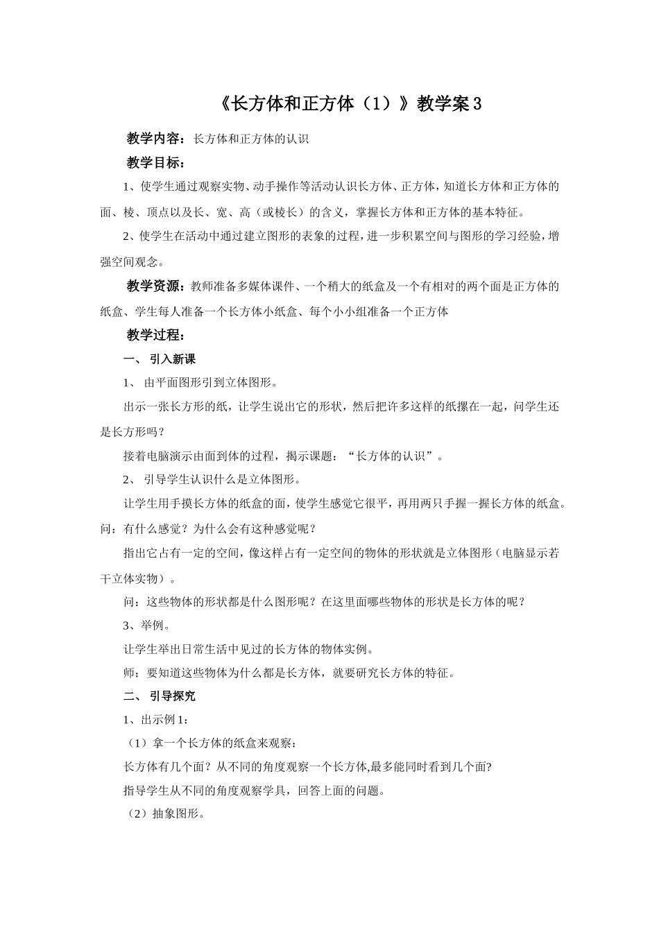 《长方体和正方体（1）》教学案3.doc_第1页