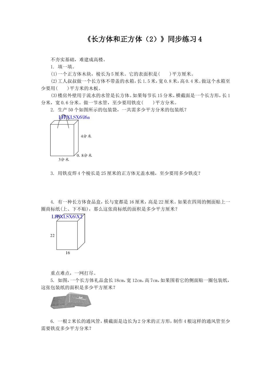 《长方体和正方体（2）》同步练习4.doc_第1页