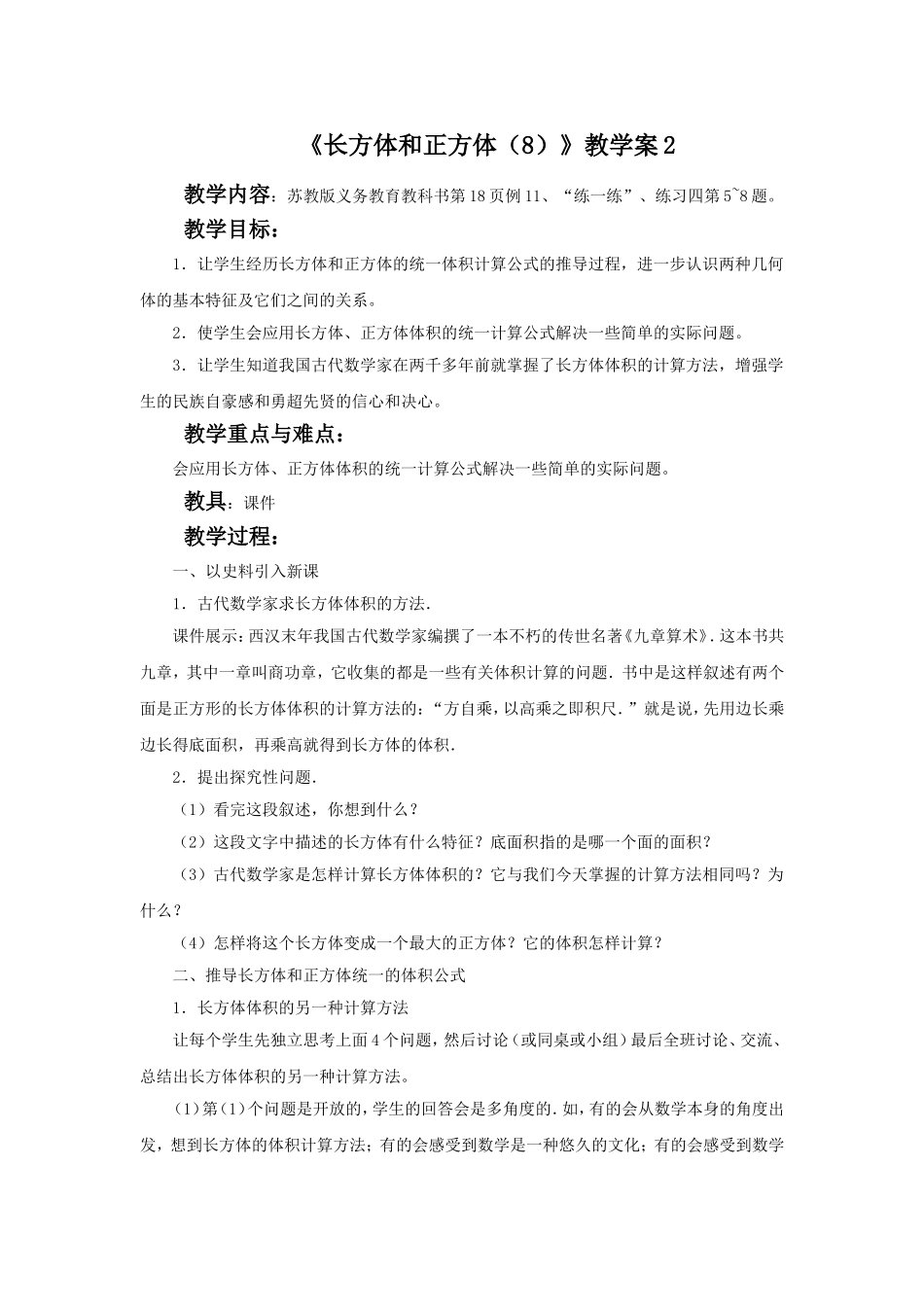 《长方体和正方体（8）》教学案2.doc_第1页