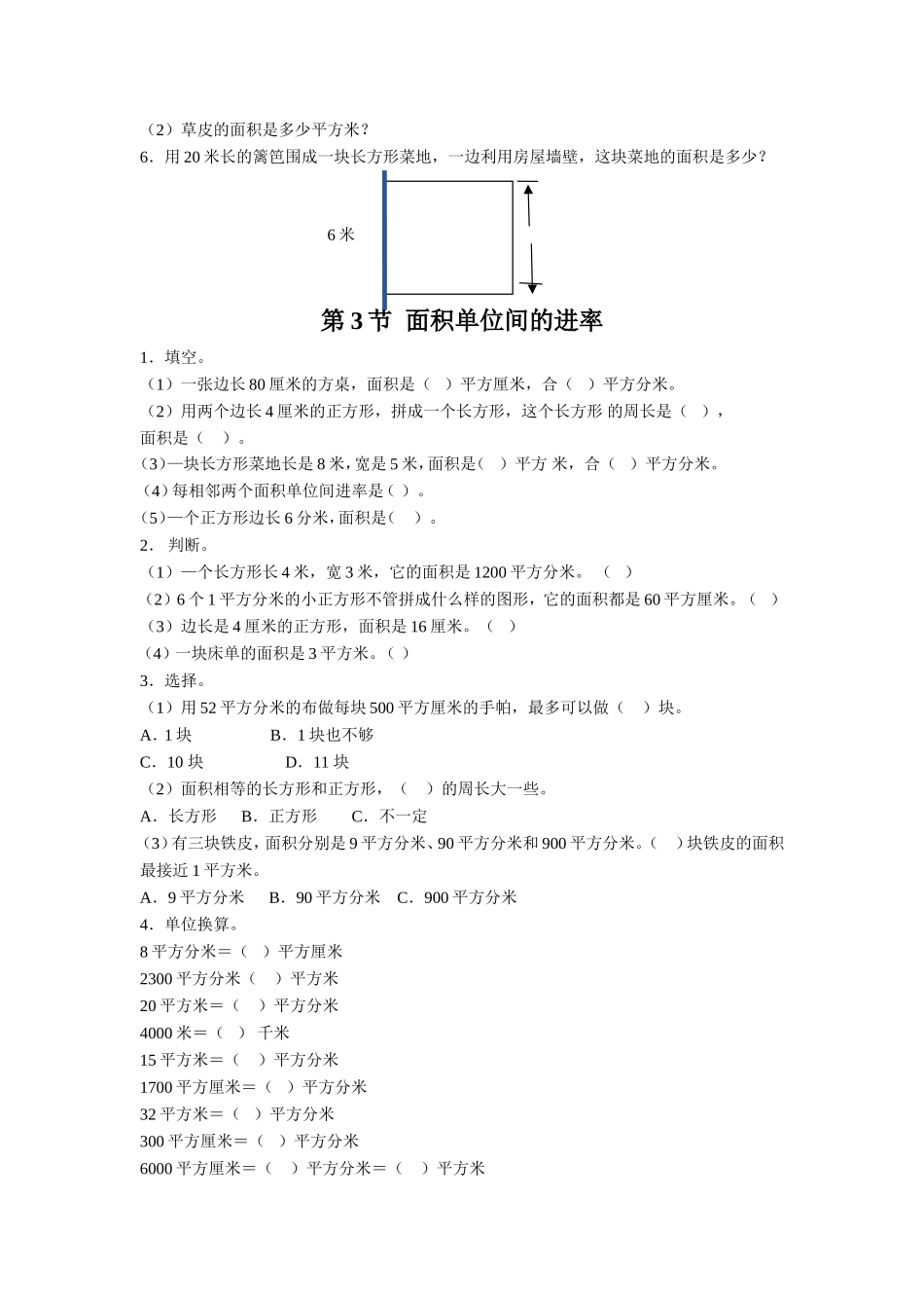 《长方形和正方形的面积》习题1.doc_第3页