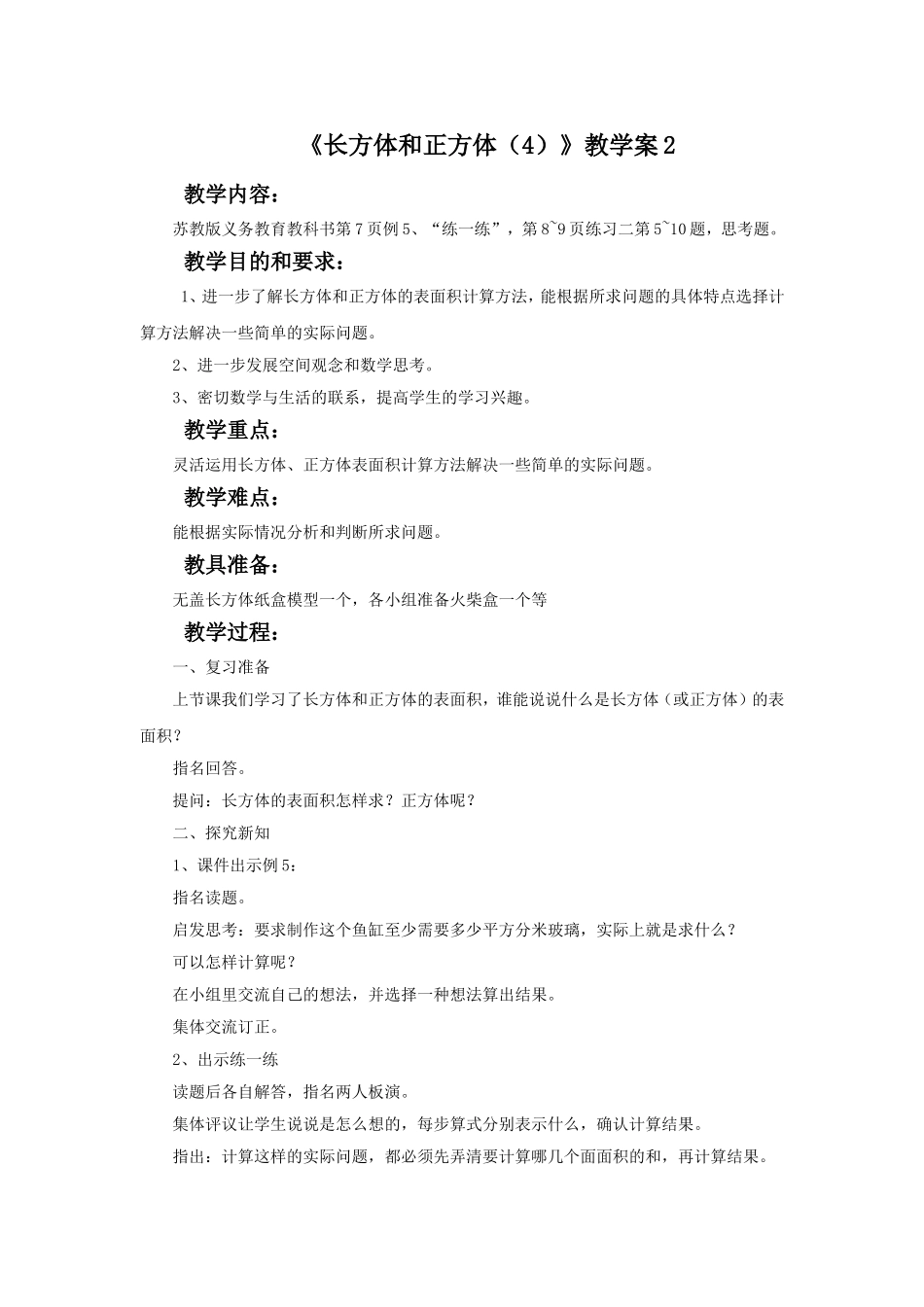 《长方体和正方体（4）》教学案2.doc_第1页