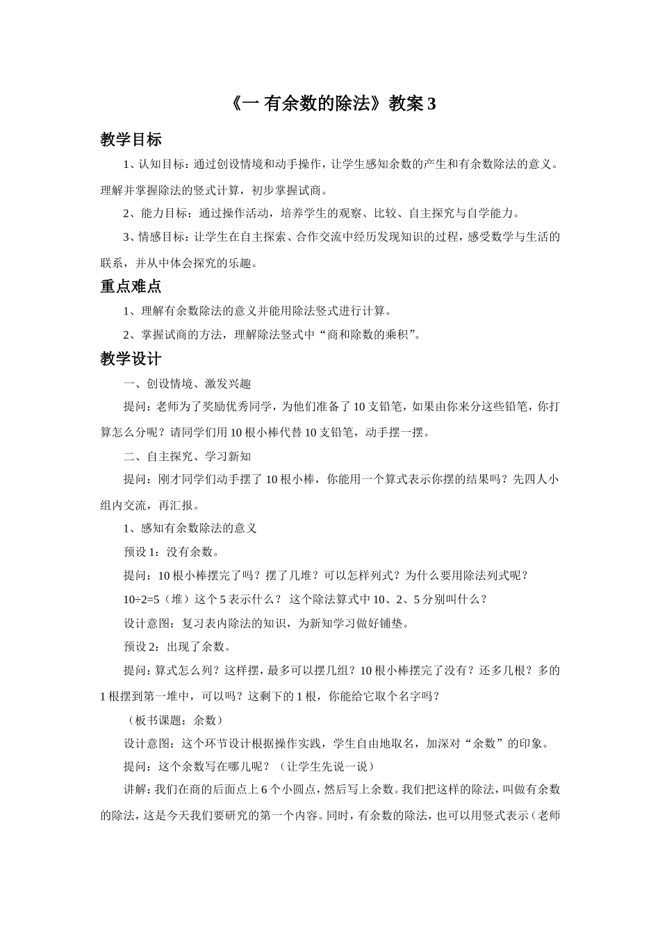 《一 有余数的除法》教案3.doc_第1页