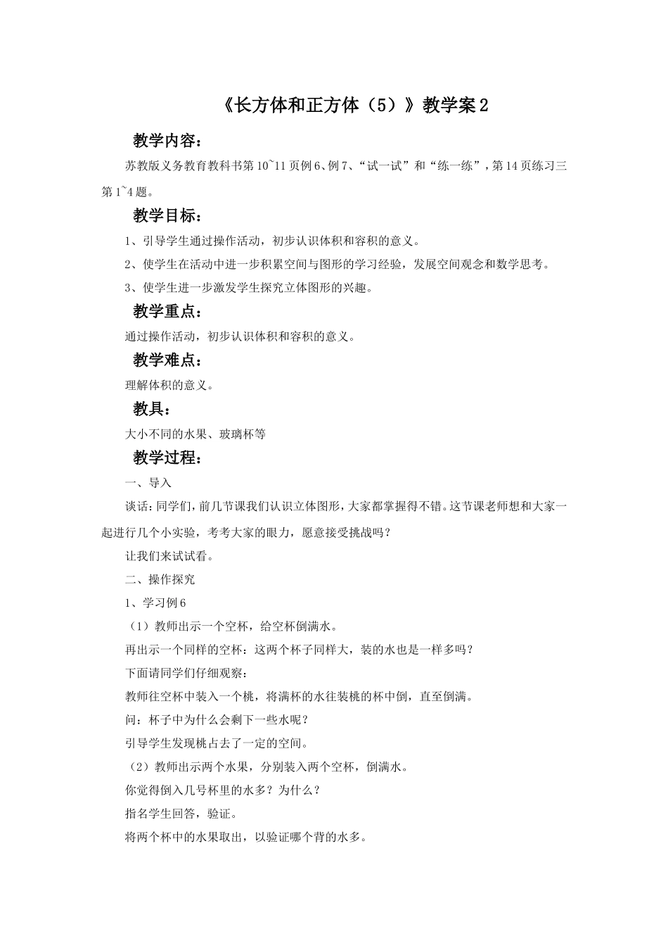 《长方体和正方体（5）》教学案2.doc_第1页
