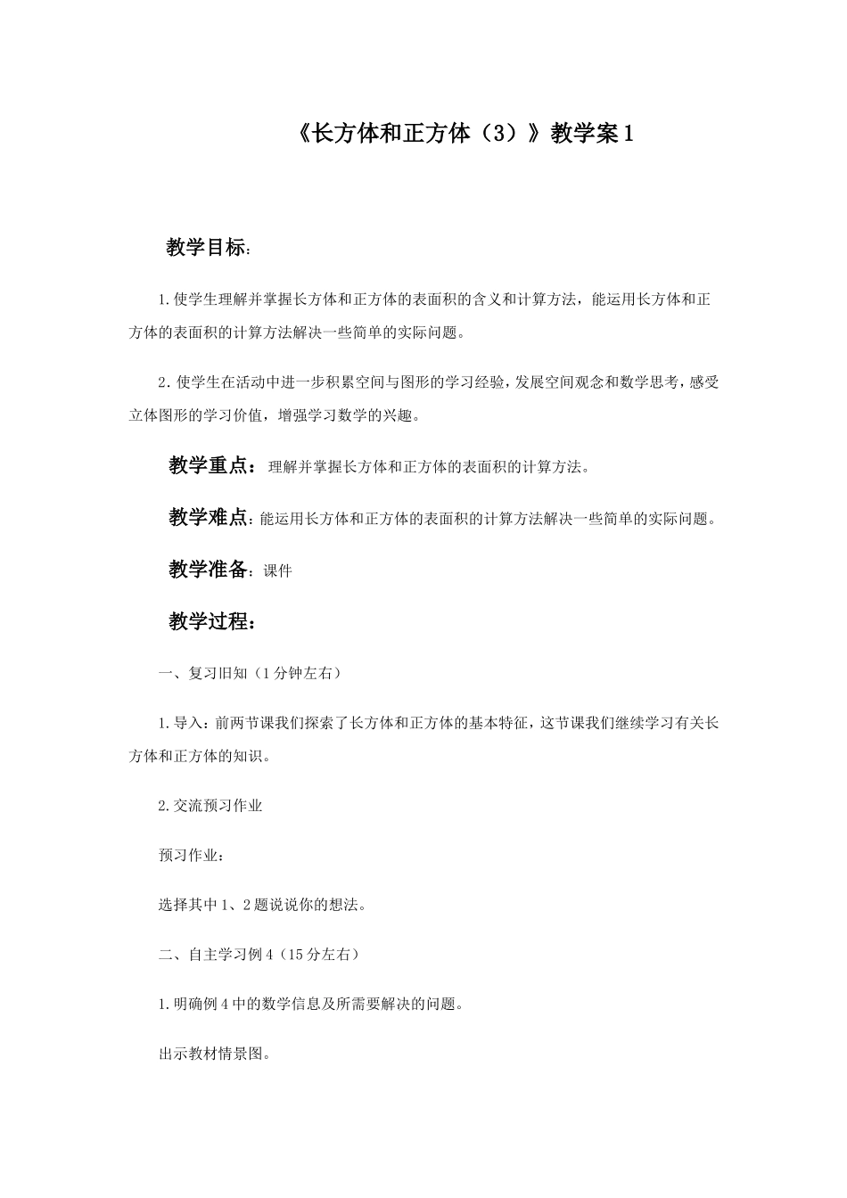 《长方体和正方体（3）》教学案1.doc_第1页