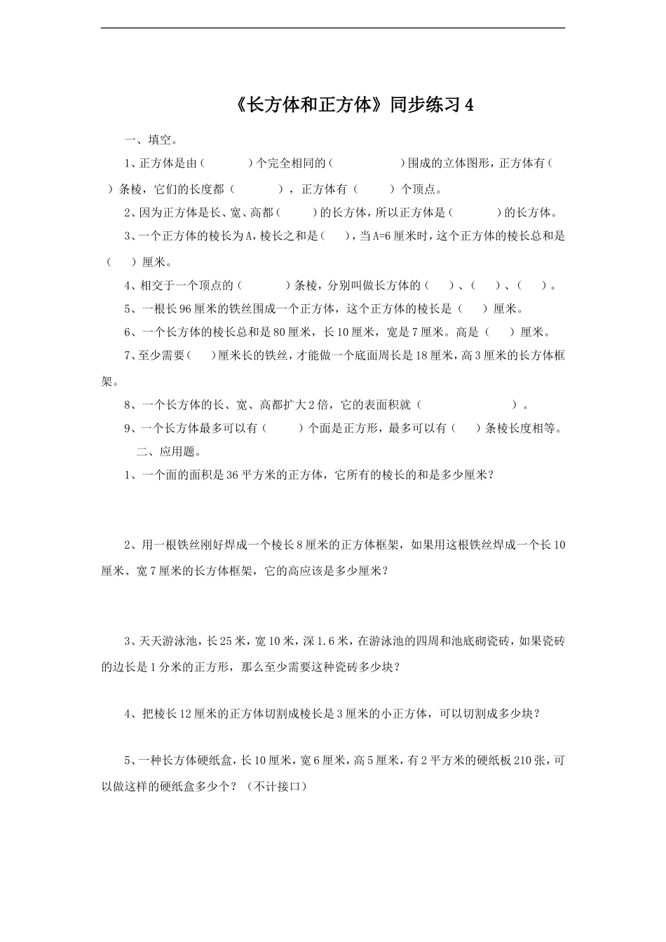 《长方体和正方体》同步练习4.doc_第1页