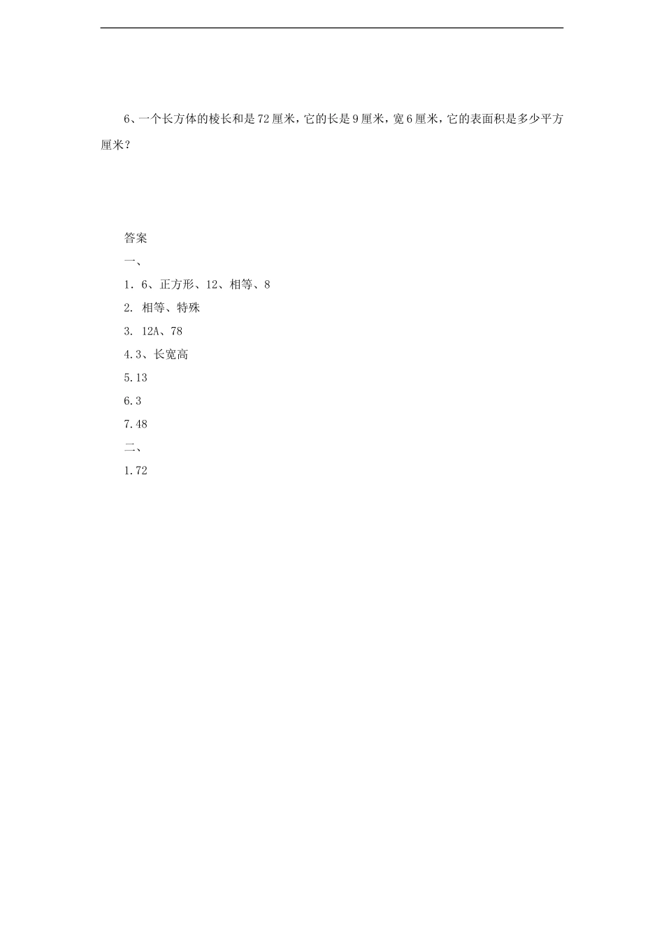 《长方体和正方体》同步练习4.doc_第2页