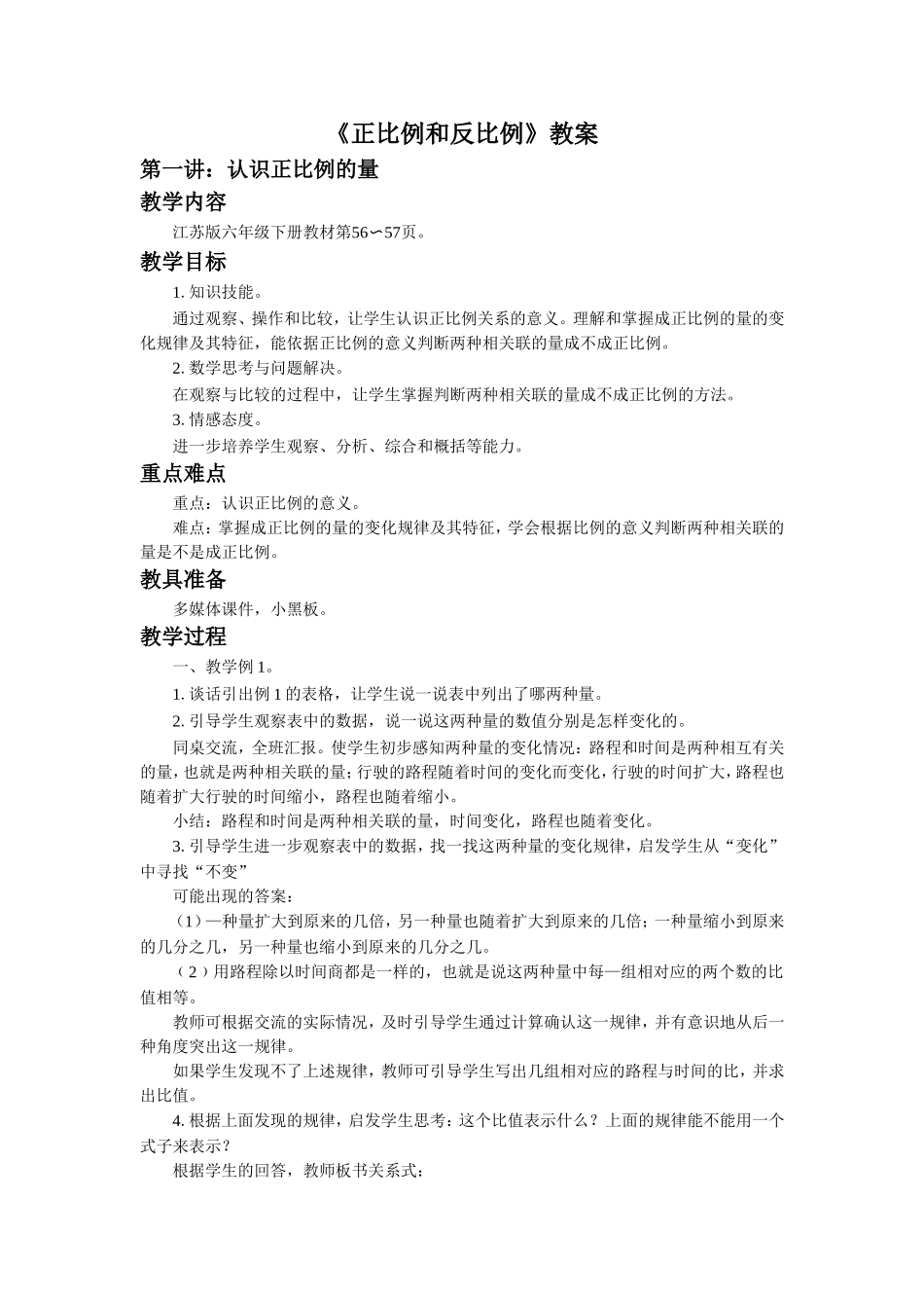 《正比例和反比例》教案(1).doc_第1页