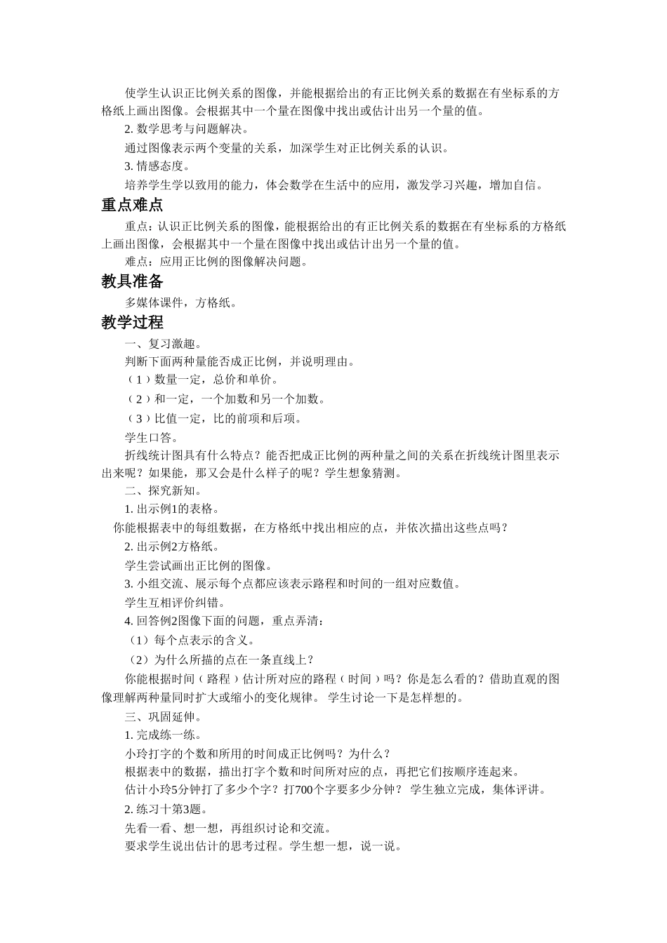 《正比例和反比例》教案(1).doc_第3页