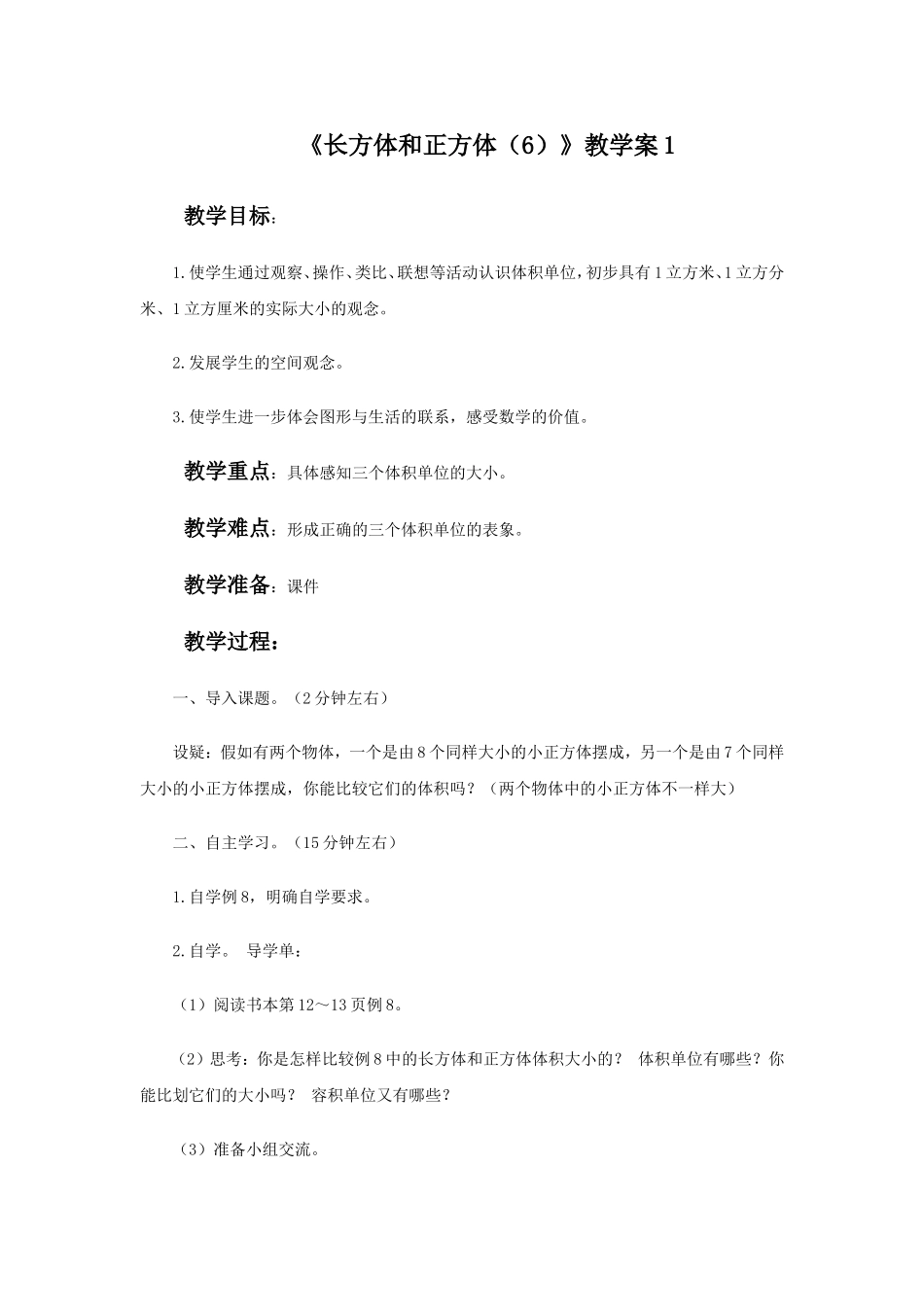《长方体和正方体（6）》教学案1.doc_第1页