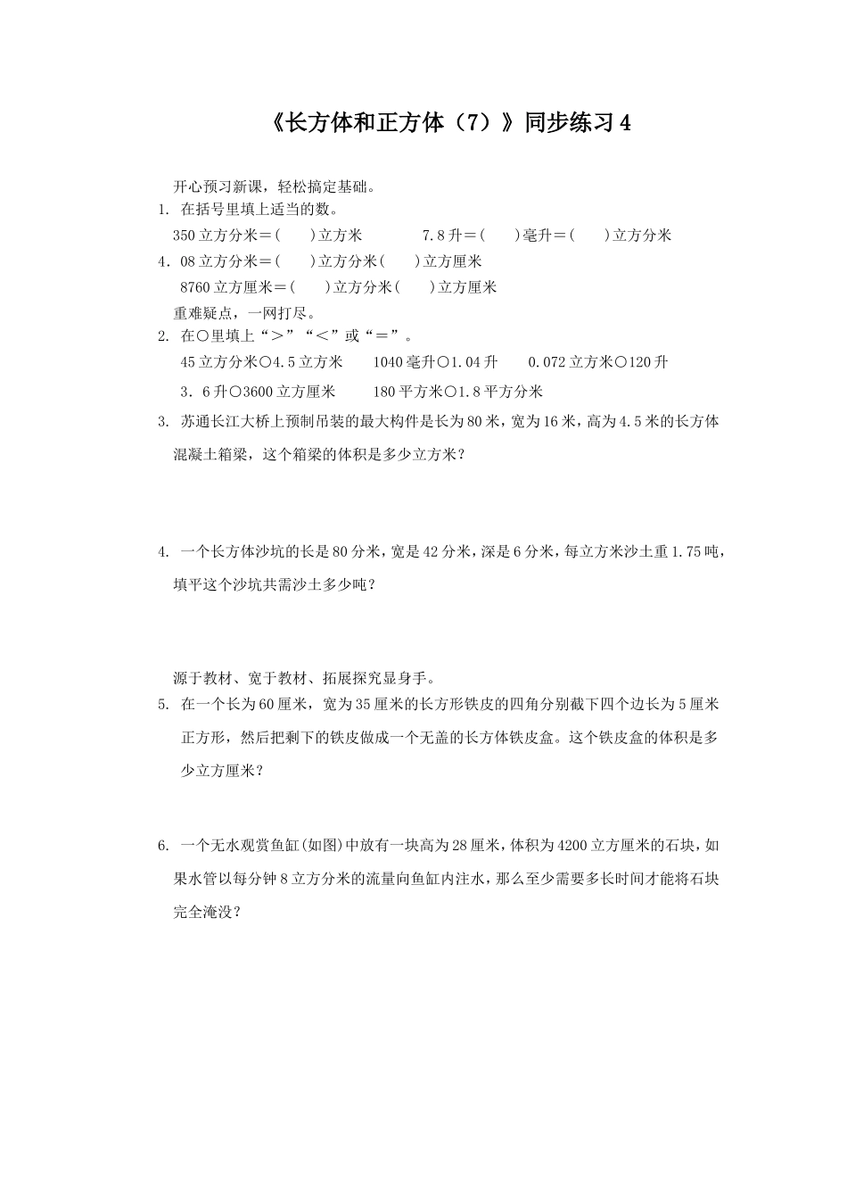 《长方体和正方体（7）》同步练习4.doc_第1页
