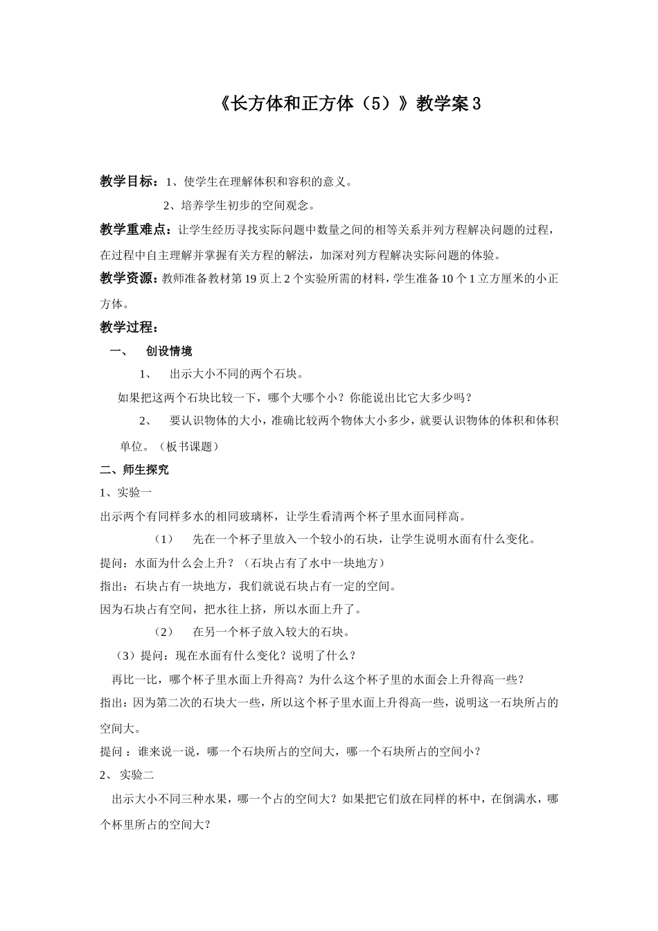 《长方体和正方体（5）》教学案3.doc_第1页