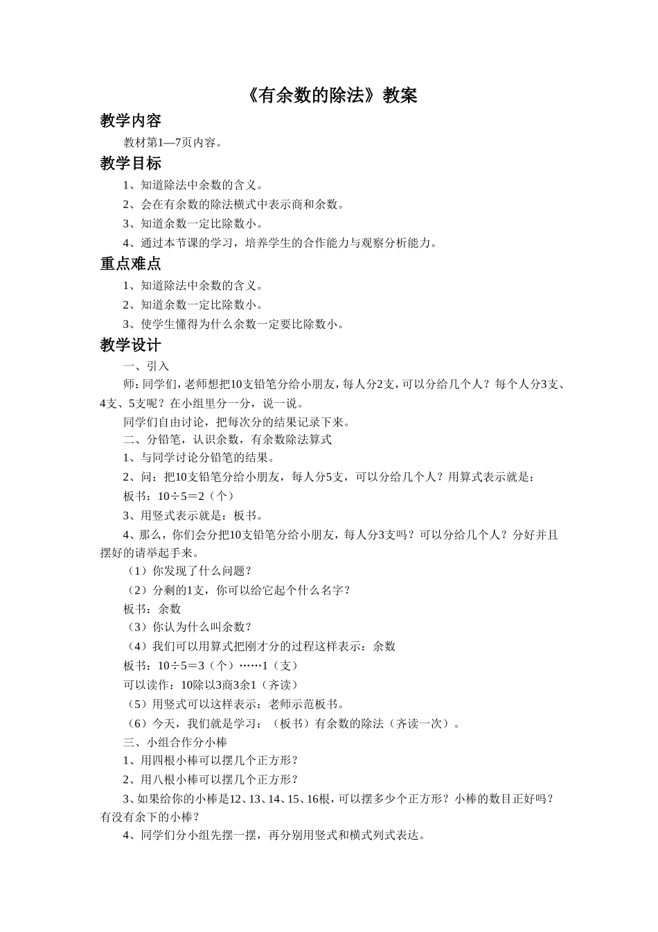 《有余数的除法》 教案2.doc_第1页
