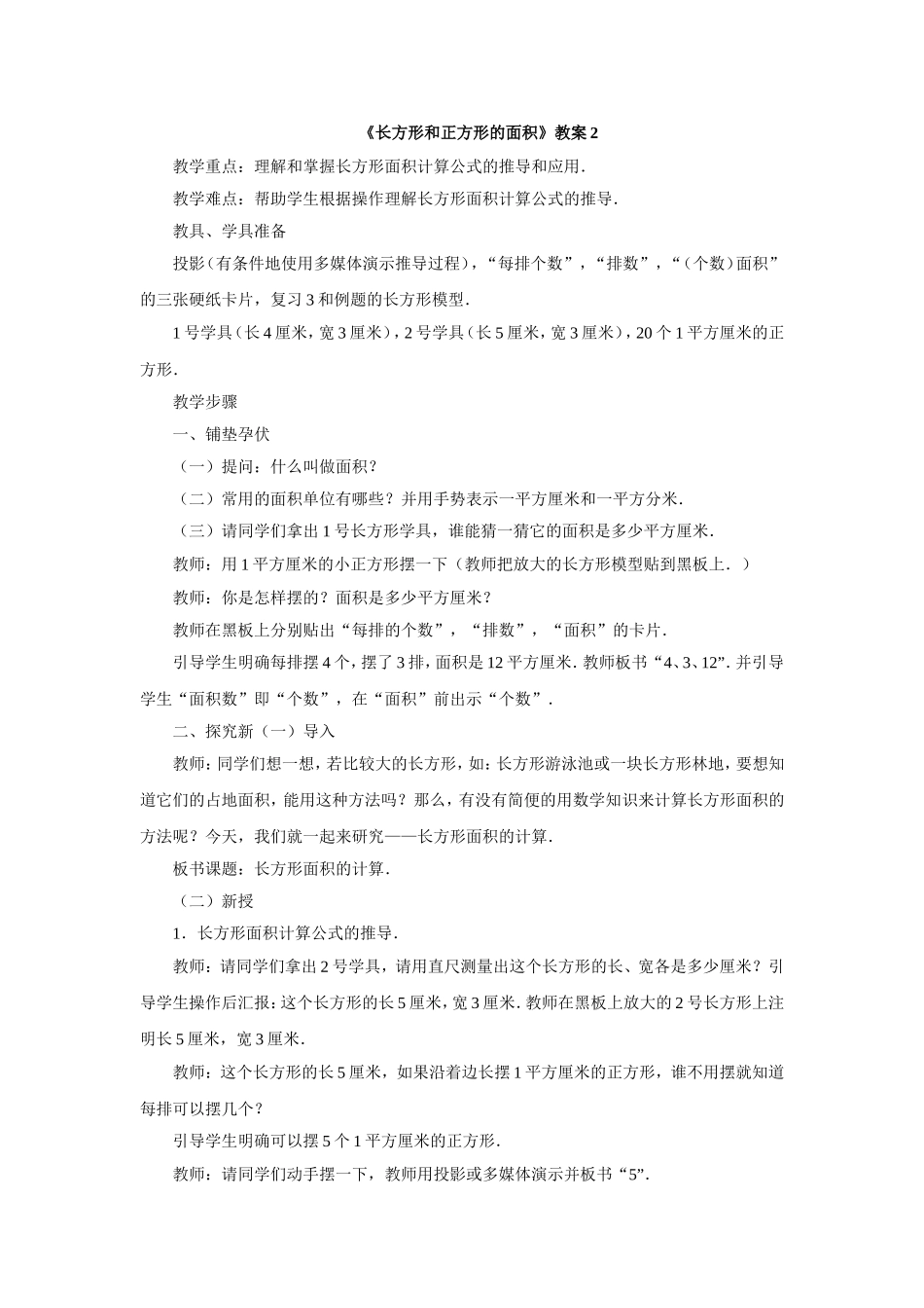 《长方形和正方形的面积》教案1.doc_第1页