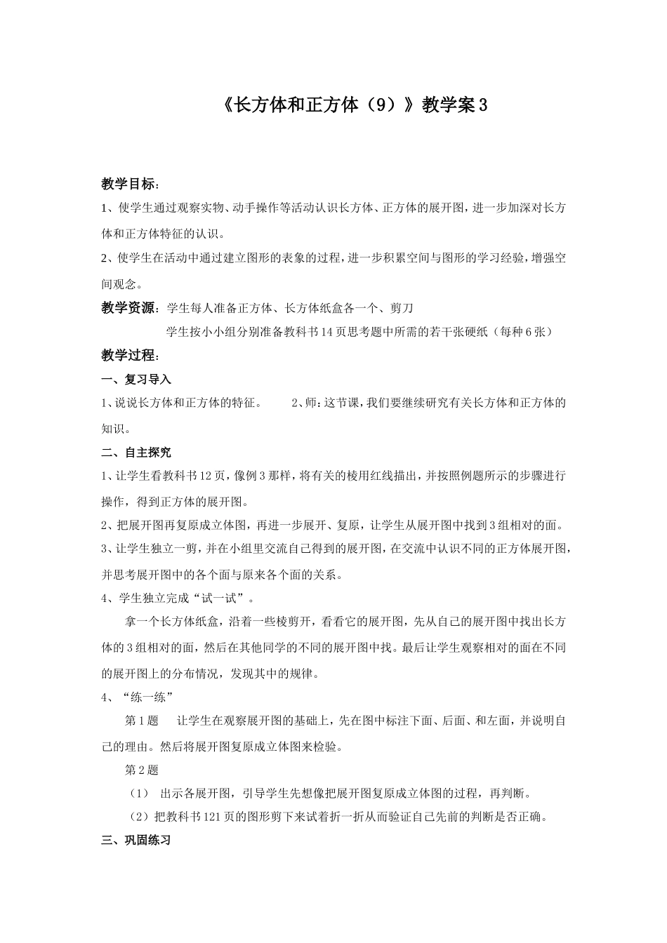 《长方体和正方体（9）》教学案3.doc_第1页