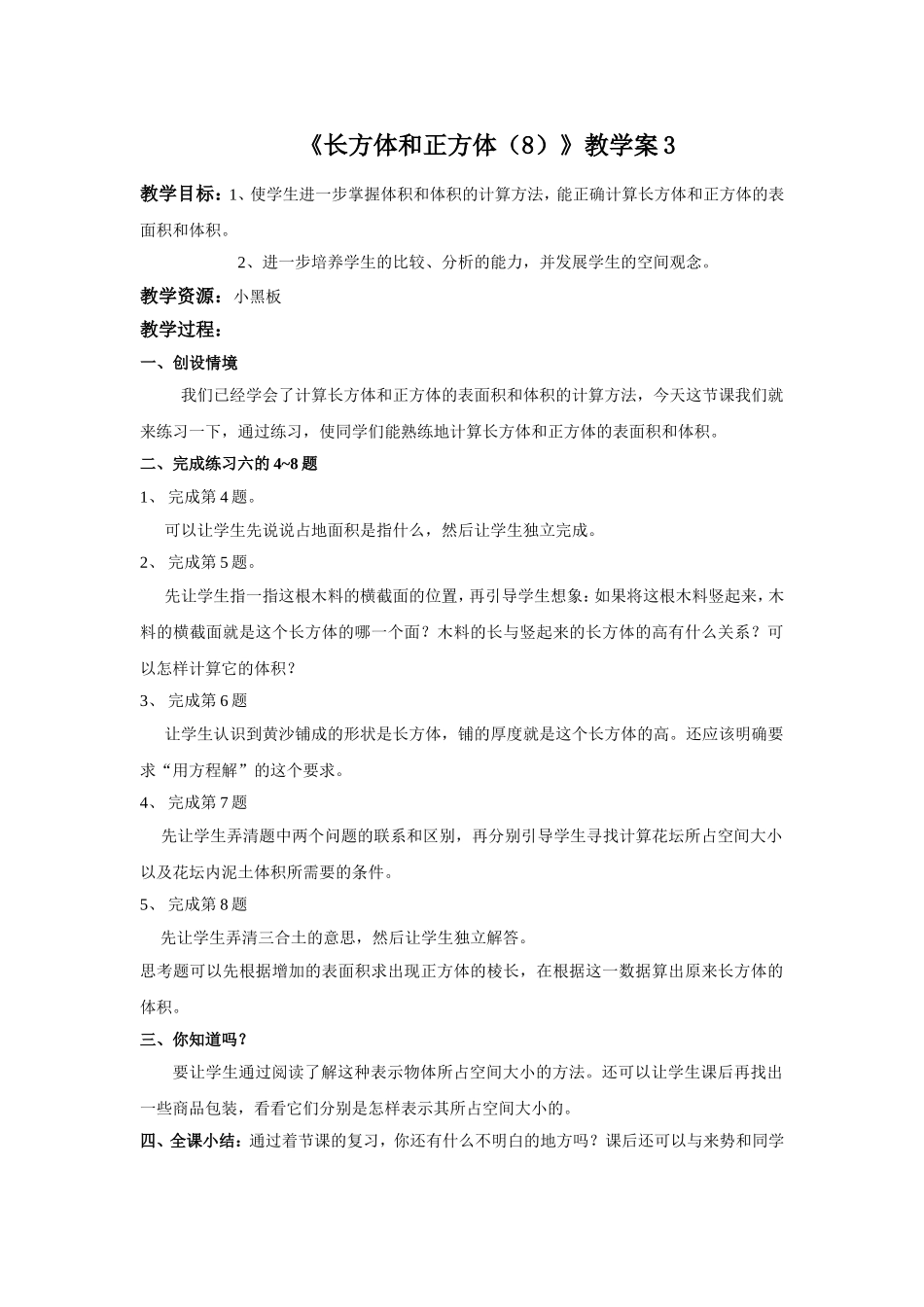 《长方体和正方体（8）》教学案3.doc_第1页