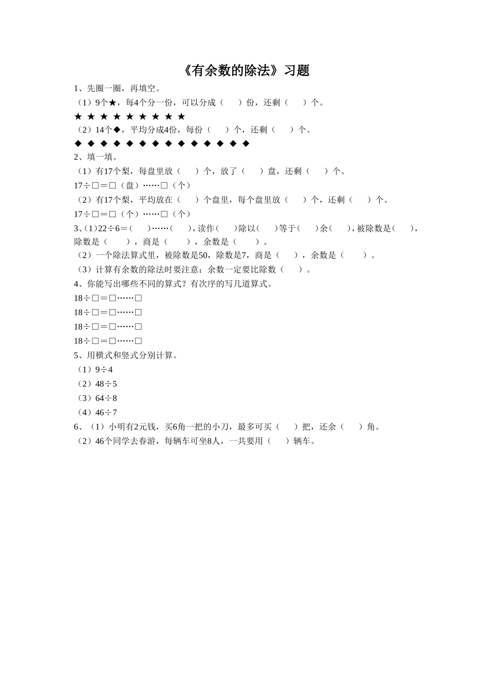 《有余数的除法》 习题2.doc_第1页