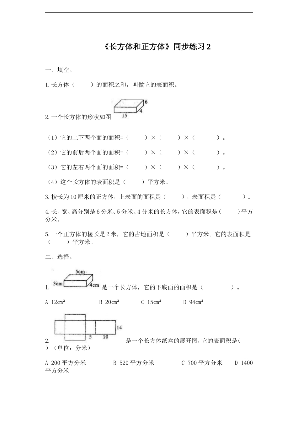 《长方体和正方体》同步练习2.doc_第1页