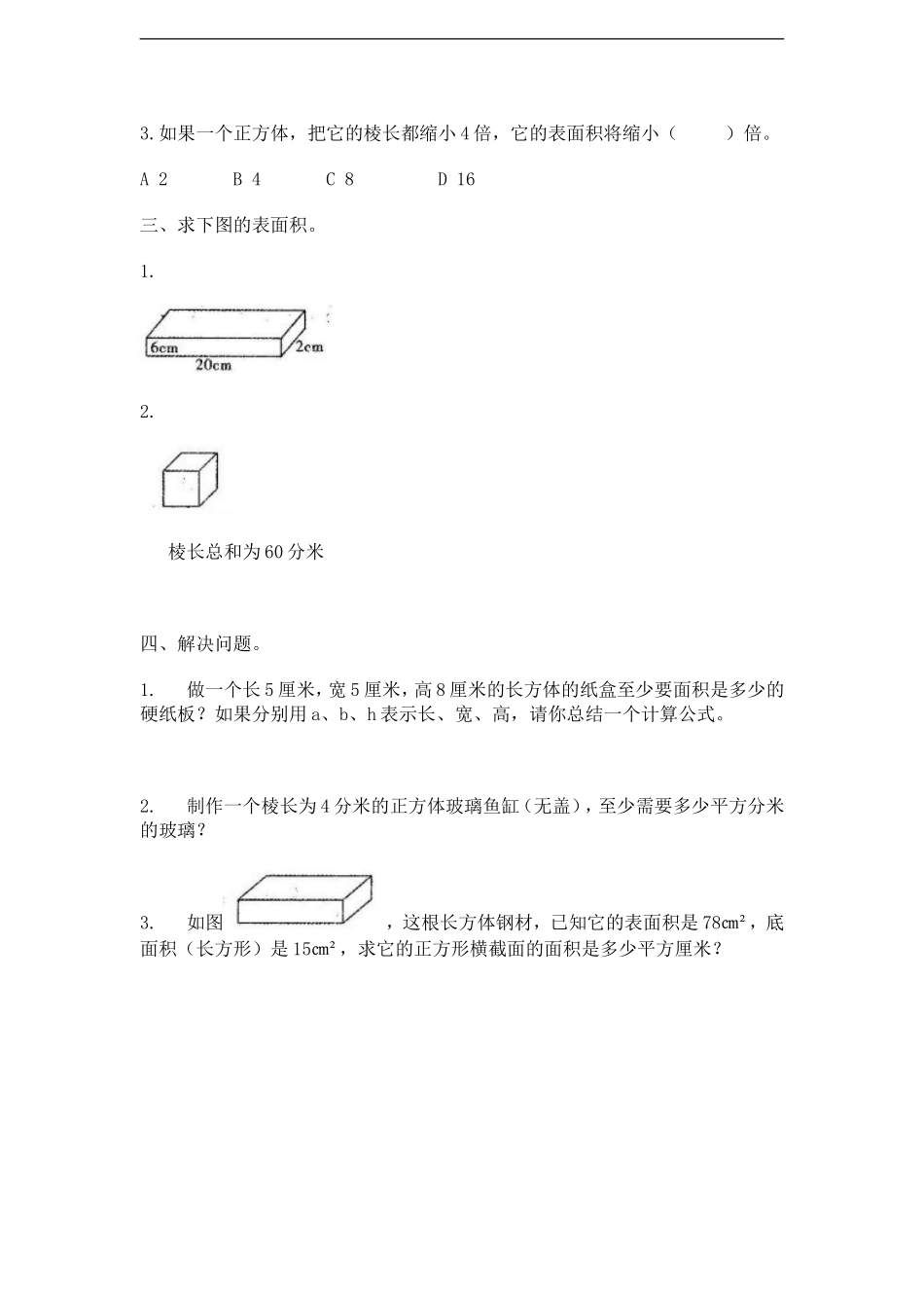 《长方体和正方体》同步练习2.doc_第2页