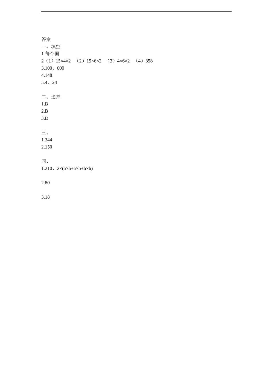 《长方体和正方体》同步练习2.doc_第3页