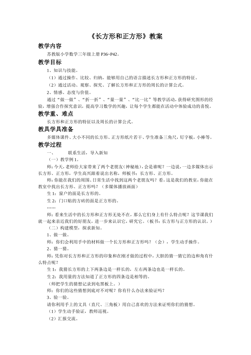 《长方形和正方形》教案.doc_第1页