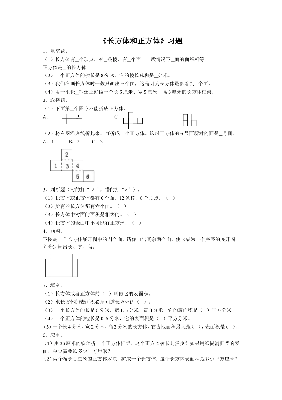 《长方体和正方体》习题1.doc_第1页