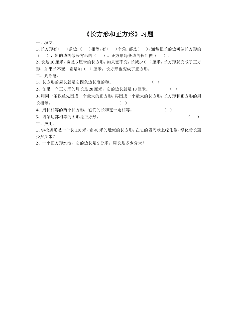 《长方形和正方形》习题1.doc_第1页