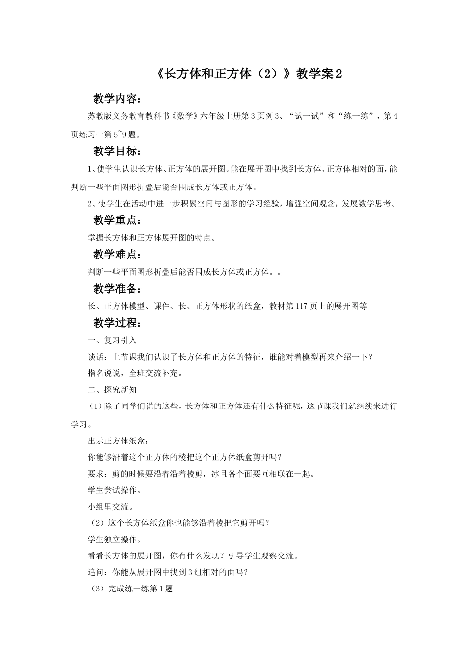 《长方体和正方体（2）》教学案2.doc_第1页