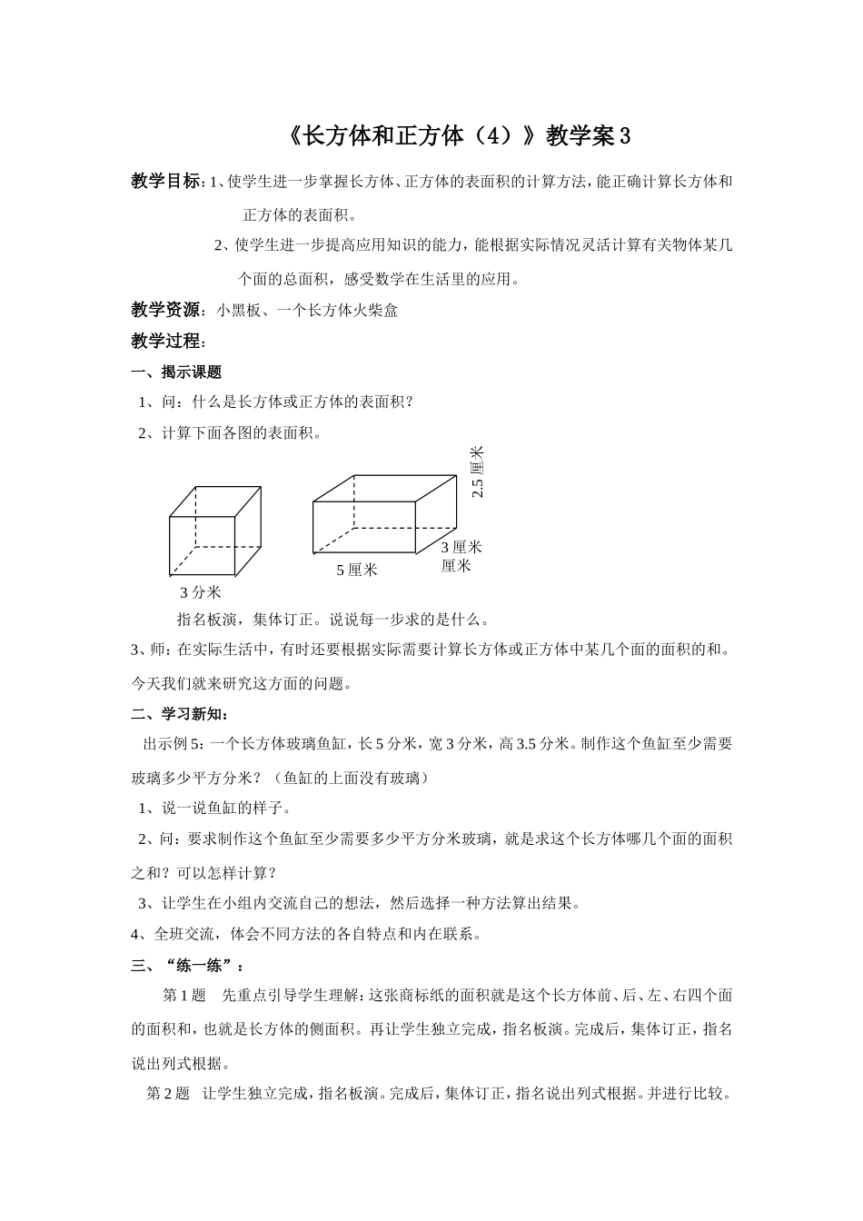 《长方体和正方体（4）》教学案3.doc_第1页