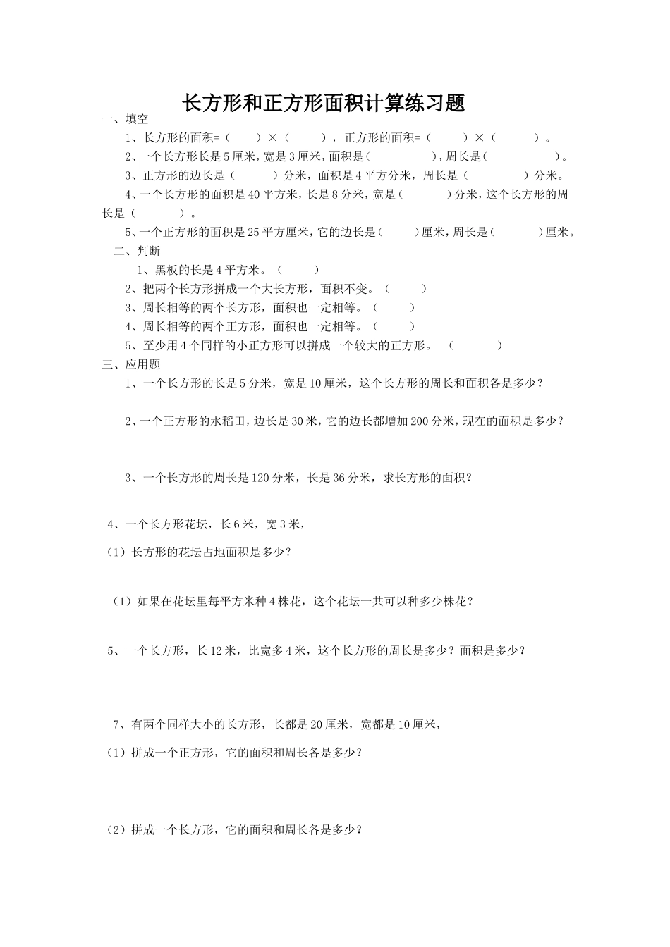 《长方形和正方形的面积》习题2.doc_第1页