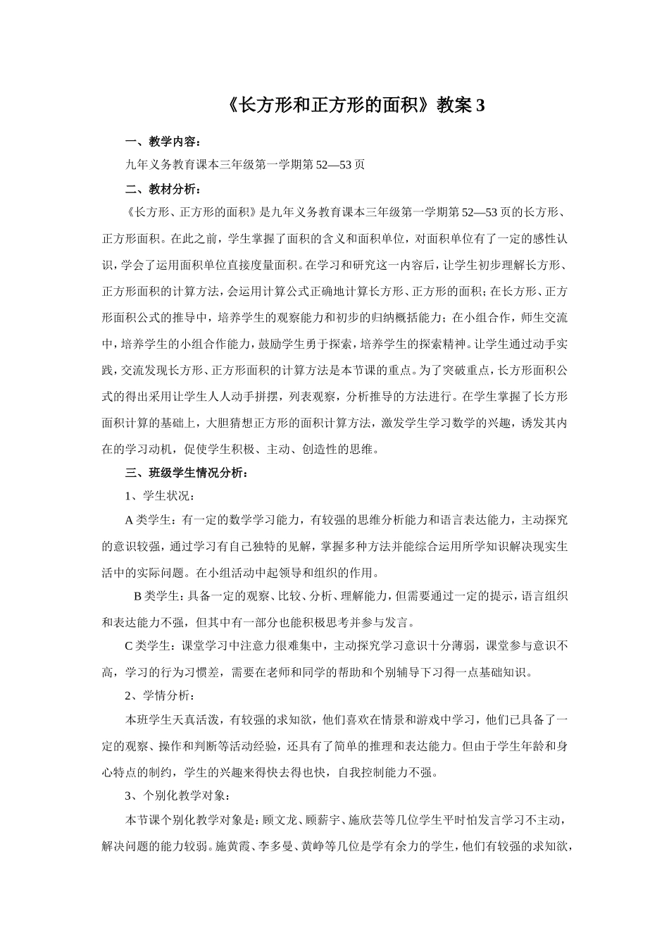 《长方形和正方形的面积》教案2.doc_第1页