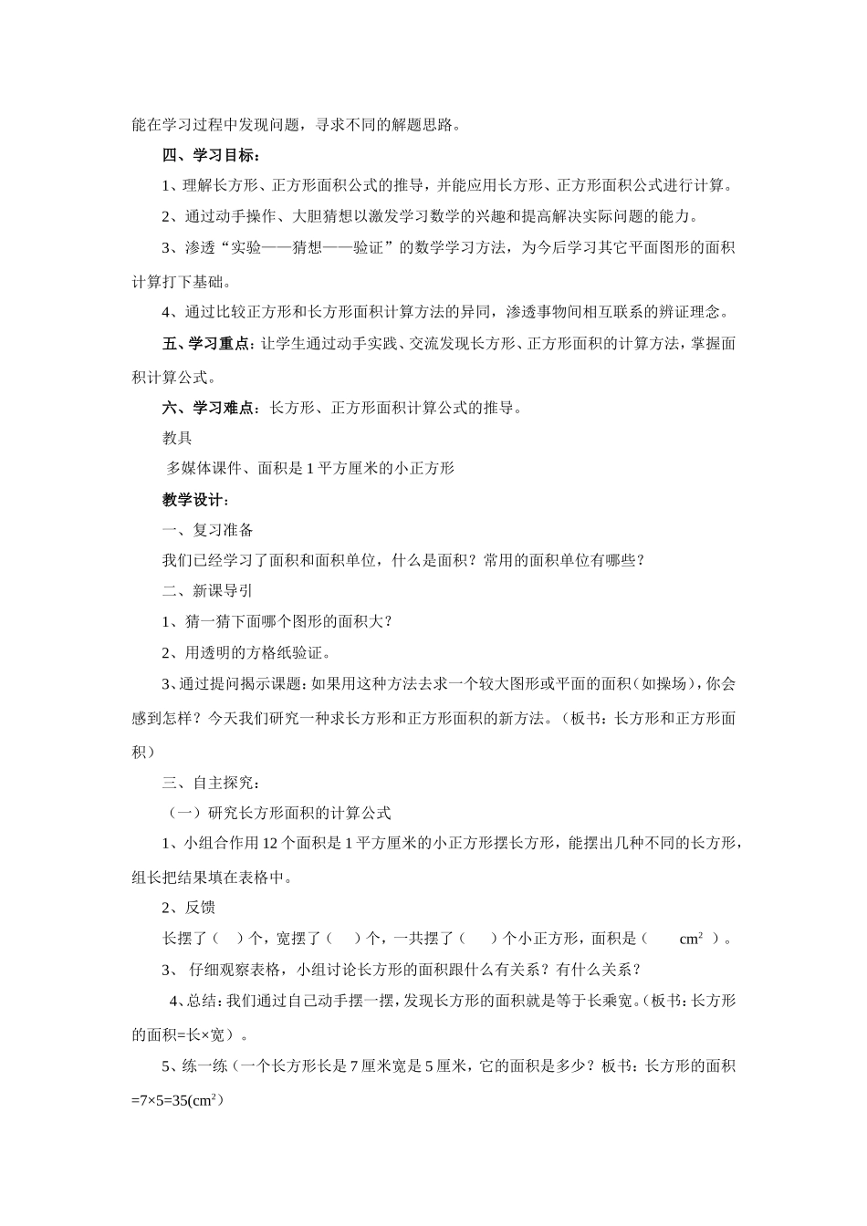 《长方形和正方形的面积》教案2.doc_第2页