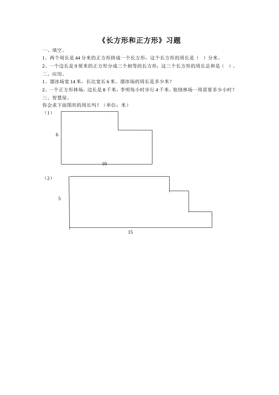 《长方形和正方形》习题2.doc_第1页