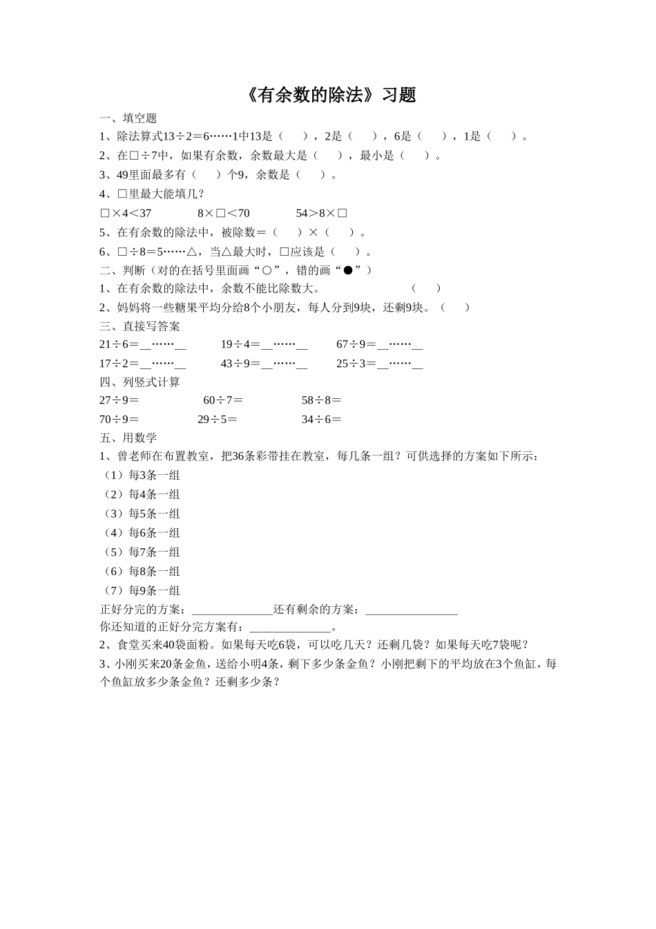 《有余数的除法》 习题1.doc_第1页