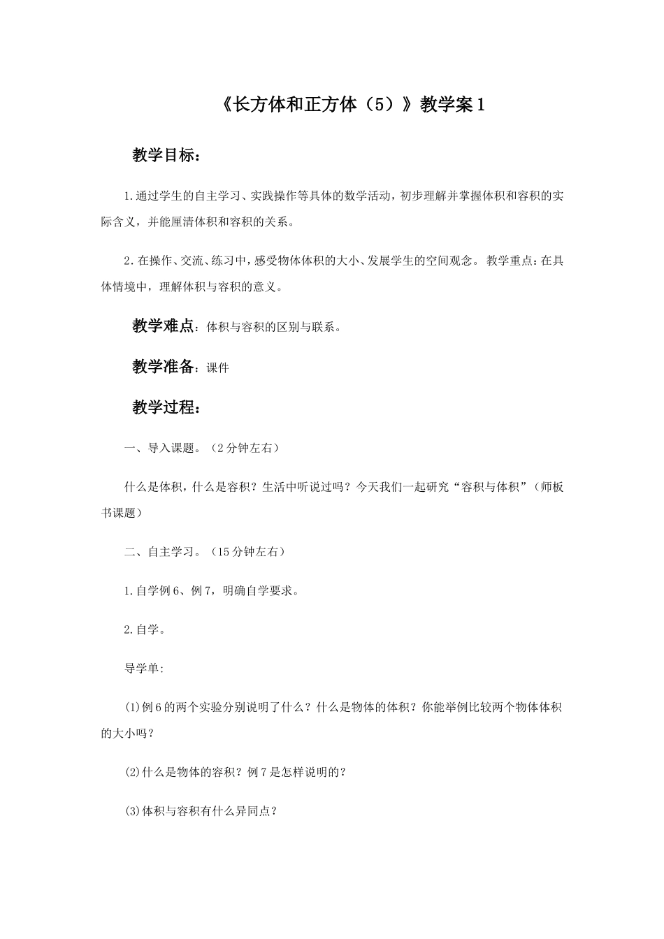 《长方体和正方体（5）》教学案1.doc_第1页