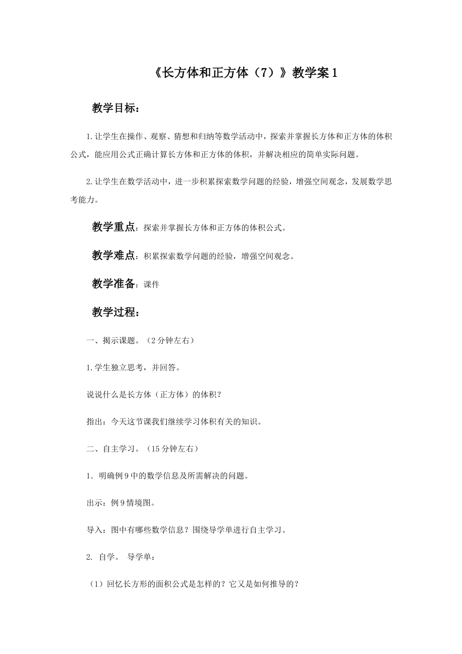 《长方体和正方体（7）》教学案1.doc_第1页