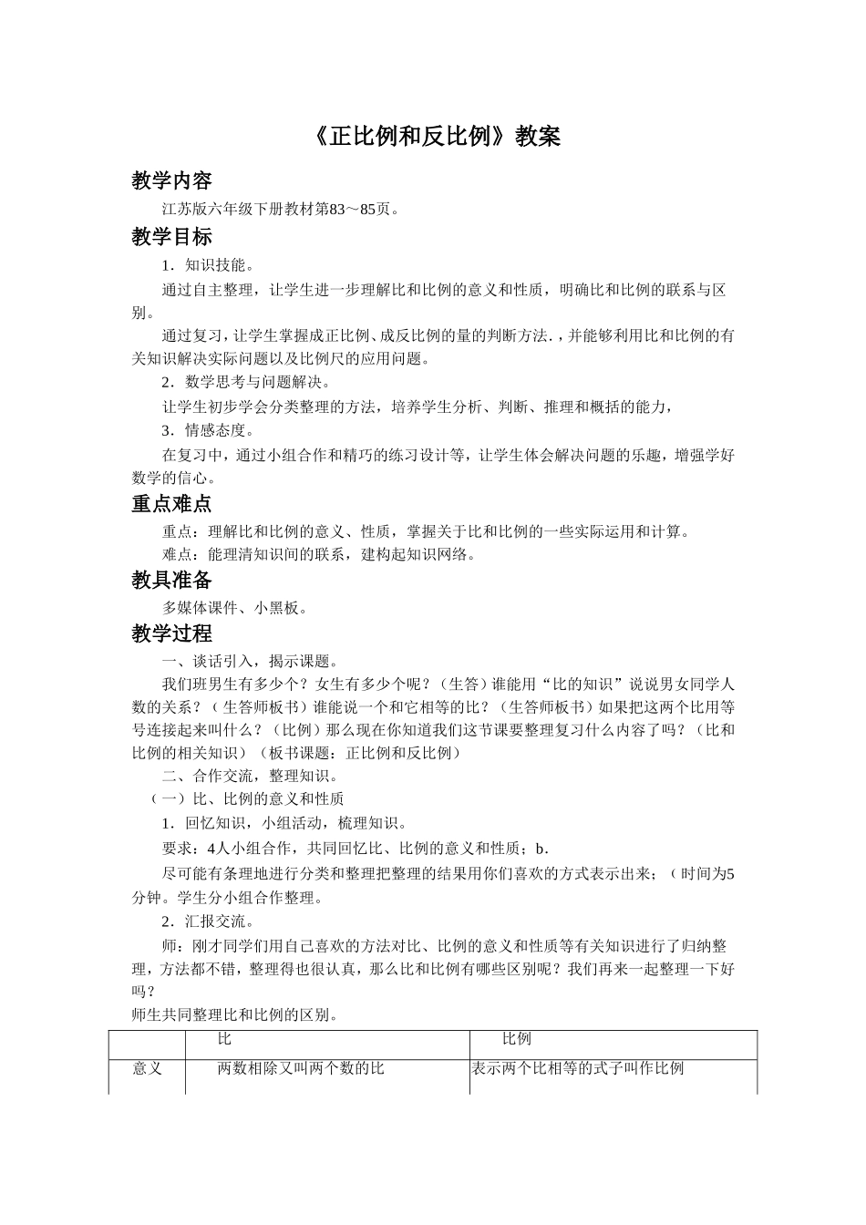 《正比例和反比例》教案.doc_第1页