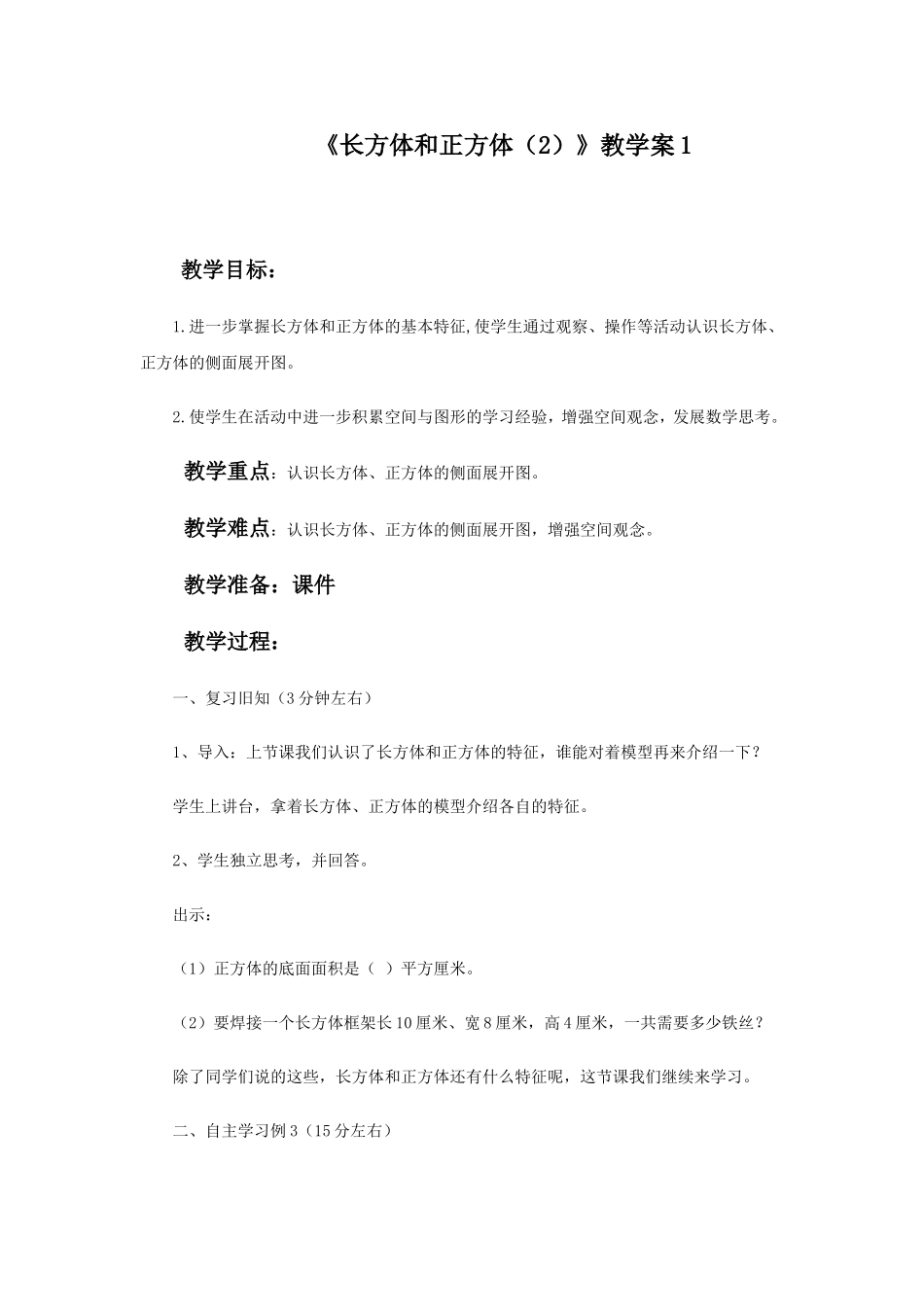 《长方体和正方体（2）》教学案1.doc_第1页