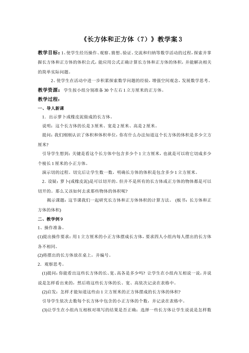《长方体和正方体（7）》教学案3.doc_第1页