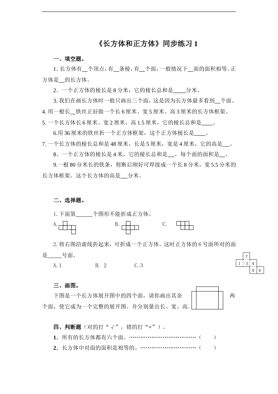 《长方体和正方体》同步练习1.doc_第1页