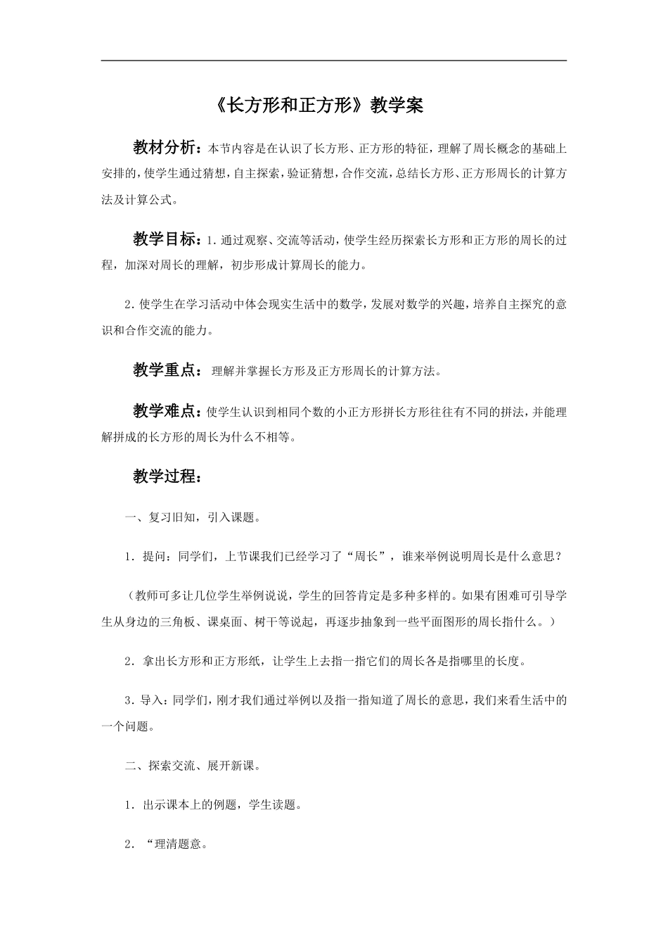 《长方形和正方形》教学案2.doc_第1页