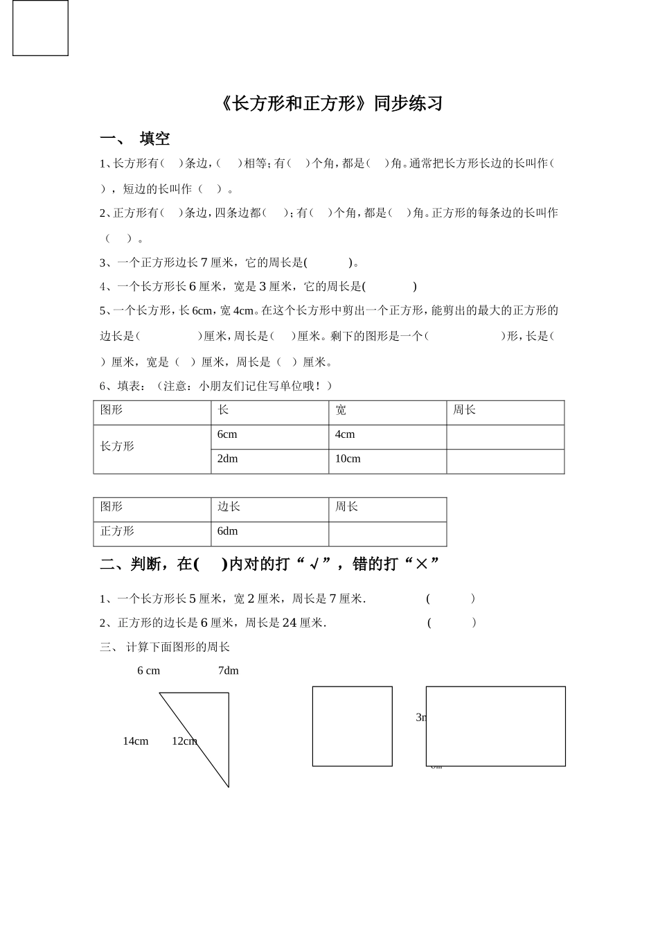 《长方形和正方形》同步练习1.doc_第1页