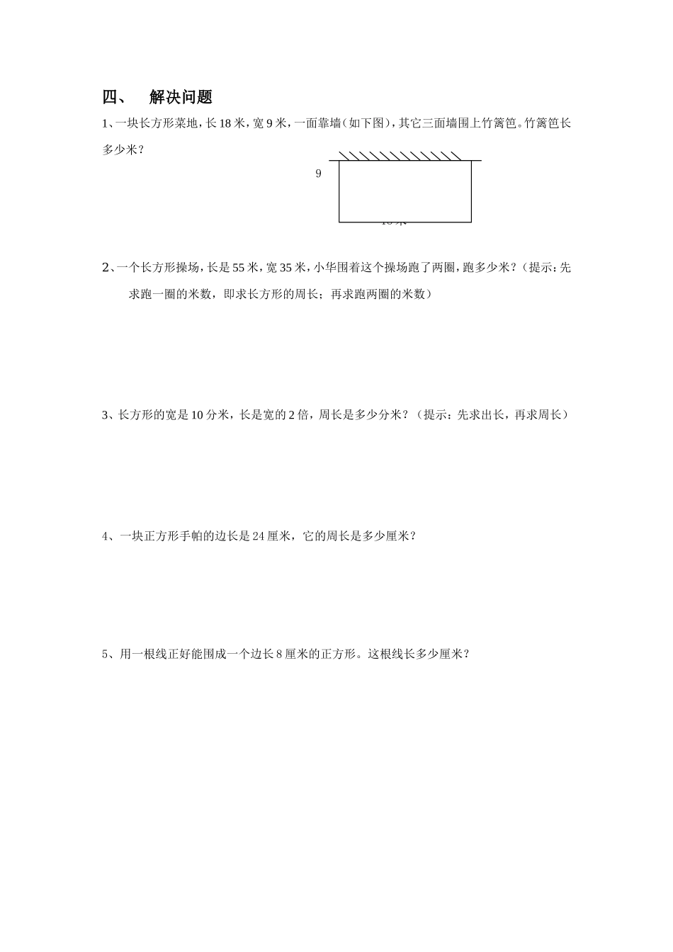 《长方形和正方形》同步练习1.doc_第2页